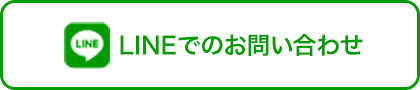 LINEでのお問い合わせ