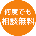 何度でも相談無料