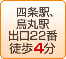 四条駅、烏丸駅　出口22番　徒歩4分　