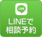 LINEでの相談予約