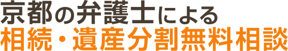 京都の弁護士による 相続・遺産分割無料相談