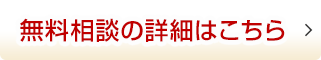 無料相談の詳細はこちら