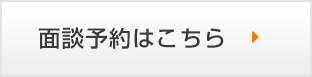 面談予約はこちら