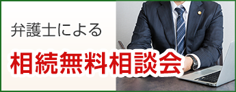 弁護士による相続無料相談会