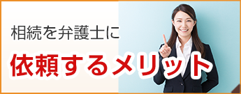 相続を弁護士に依頼するメリット