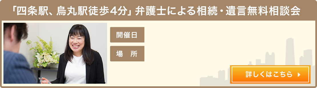  「四条駅、烏丸駅徒歩4分」弁護士による相続・遺言無料相談会