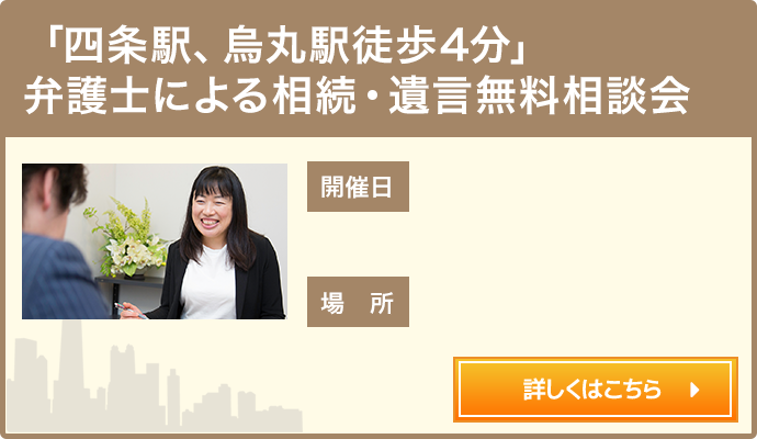  「四条駅、烏丸駅徒歩4分」弁護士による相続・遺言無料相談会