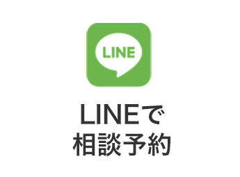 LINEで相談予約