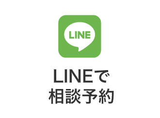 LINEで相談予約