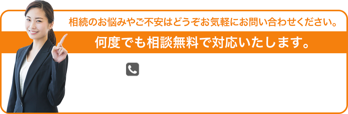 相続のお悩みやご不安はどうぞお気軽にお問い合わせください。