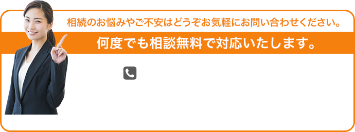 相続のお悩みやご不安はどうぞお気軽にお問い合わせください。