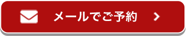 メールでご予約