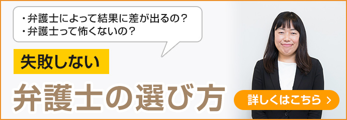 失敗しない弁護士の選び方