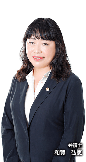 弁護士 和賀　弘恵