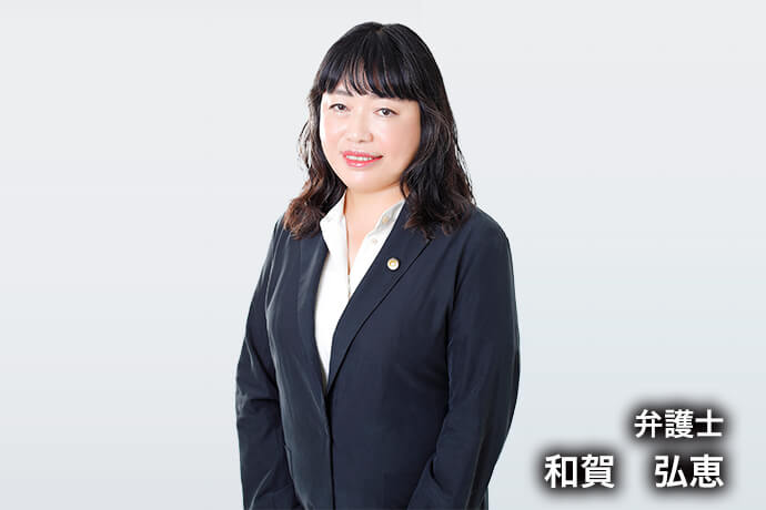 弁護士 和賀　弘恵