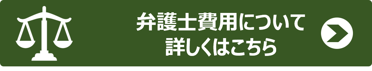 弁護士費用バナー