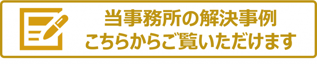 当事務所の解決事例はこちらバナー