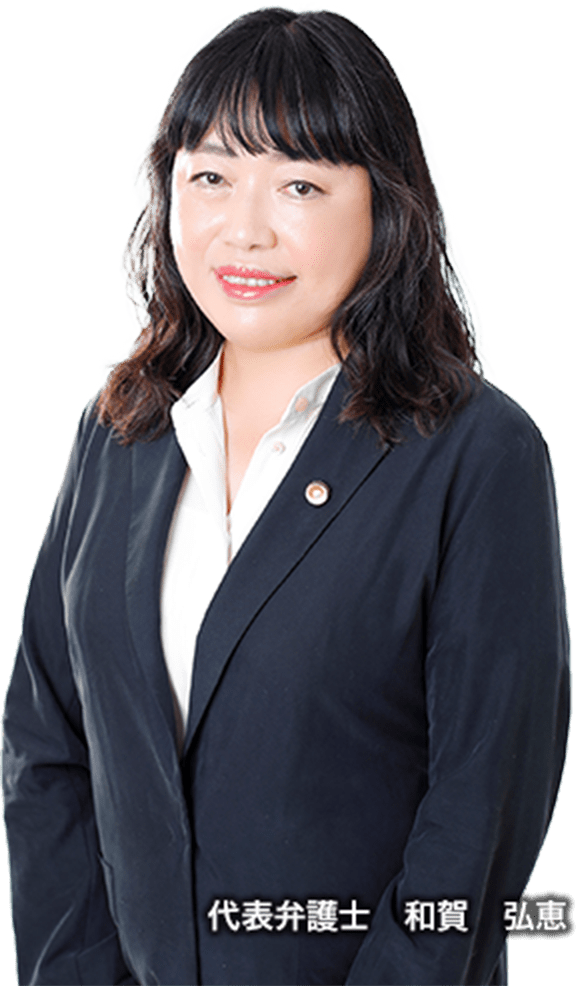代表弁護士和賀弘恵