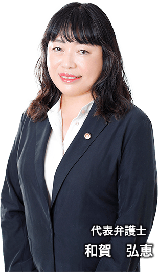 代表弁護士和賀弘恵