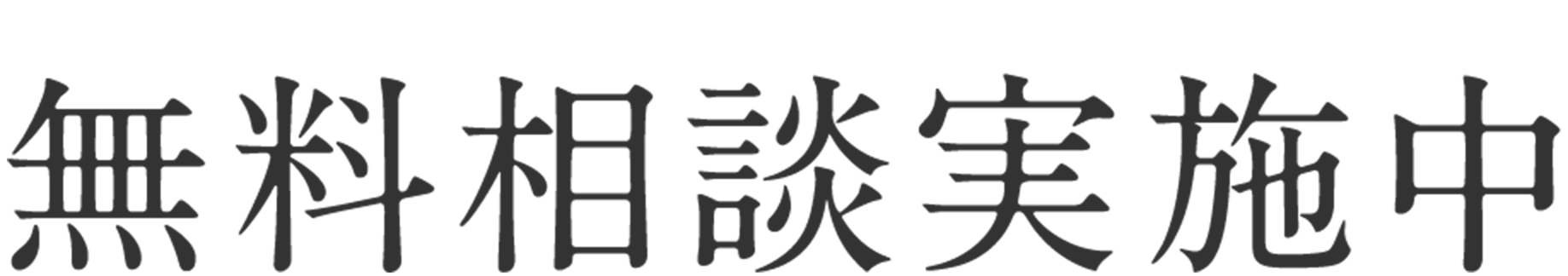 無料相談実施中
