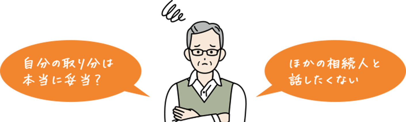 自分の取り分は本当に妥当?ほかの相続人と話たたくない