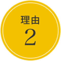 理由2
