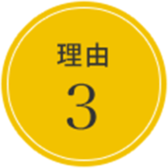 理由3